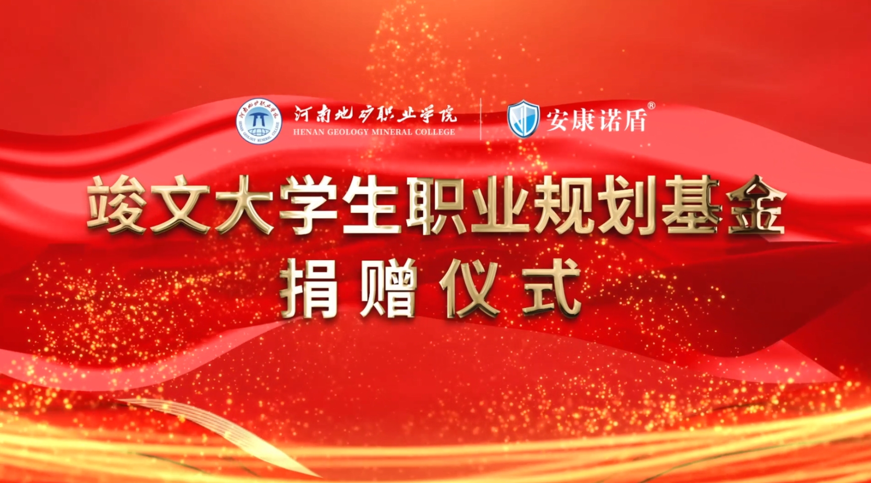 安康諾盾集團“竣文大學生職業(yè)規(guī)劃基金”捐贈儀式